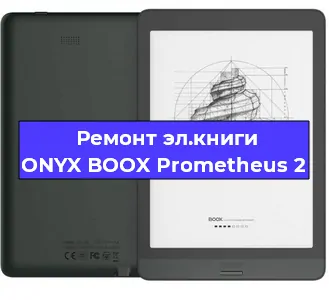 Замена экрана на электронной книге ONYX BOOX Prometheus 2 в Санкт-Петербурге